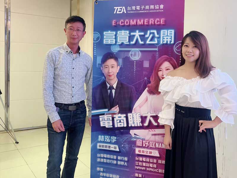 《富貴大公開，電商賺大錢》企業交流演講